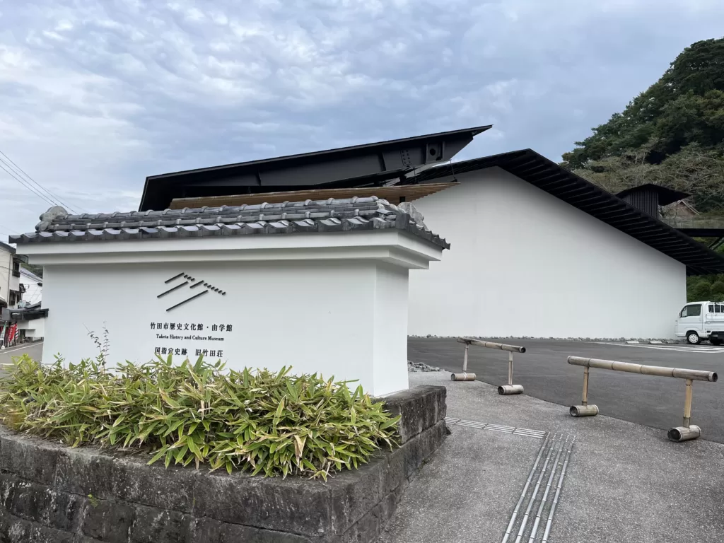 竹田市歴史文化館・由学館